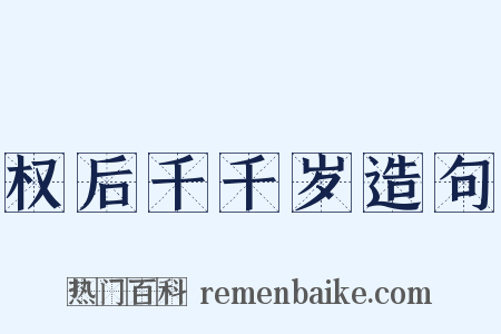 权后千千岁造句是什么意思的图片